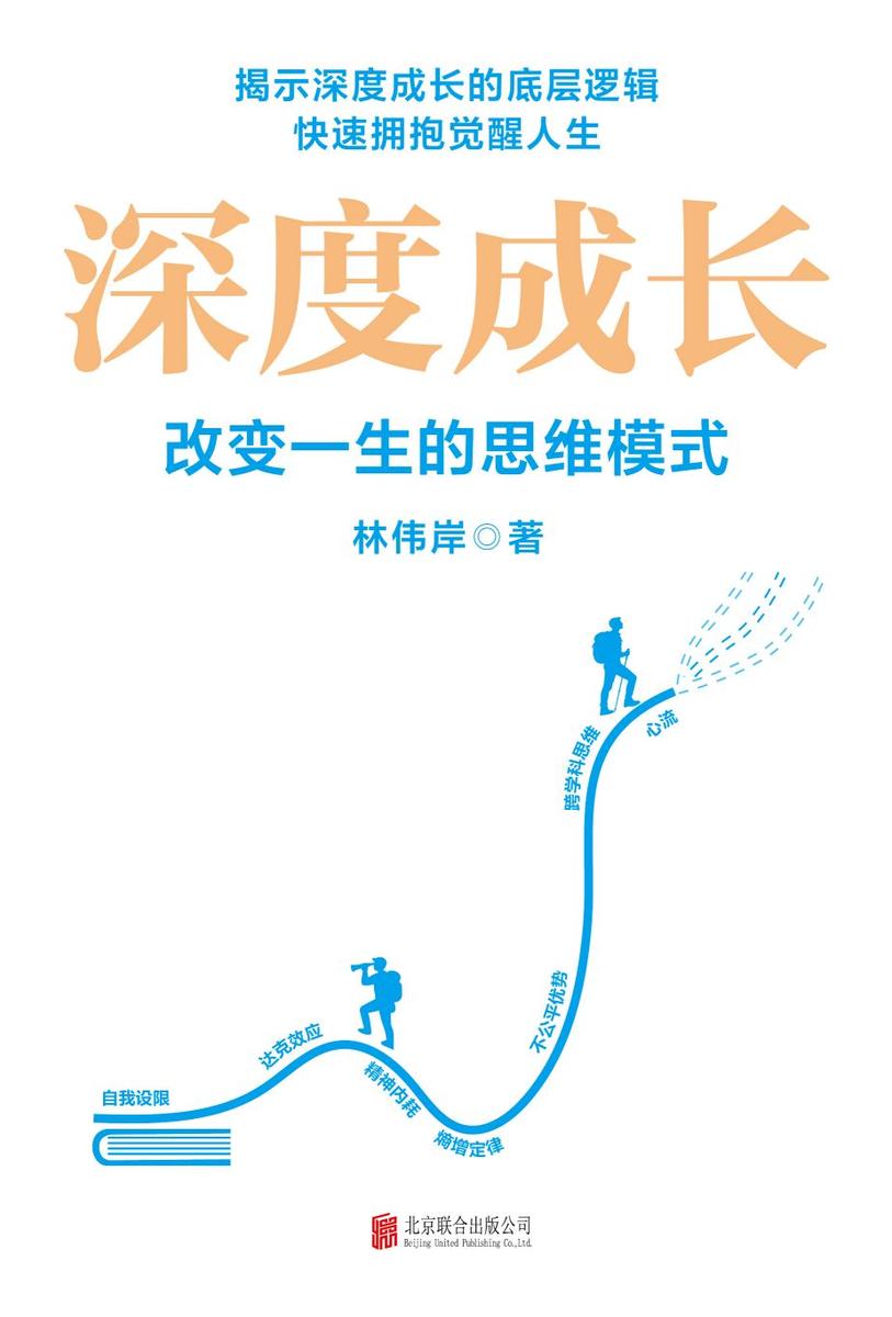 深度成长:改变一生的思维模式