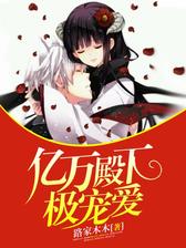 亿万殿下极宠爱