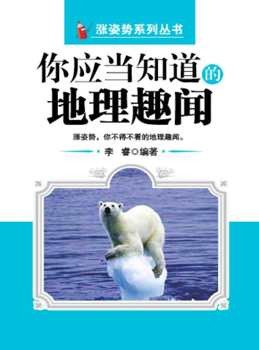 你应当知道的地理趣闻