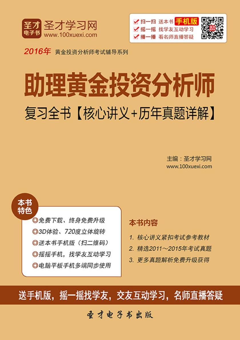 助理黄金投资分析师复习全书【核心讲义＋历年真题详解】