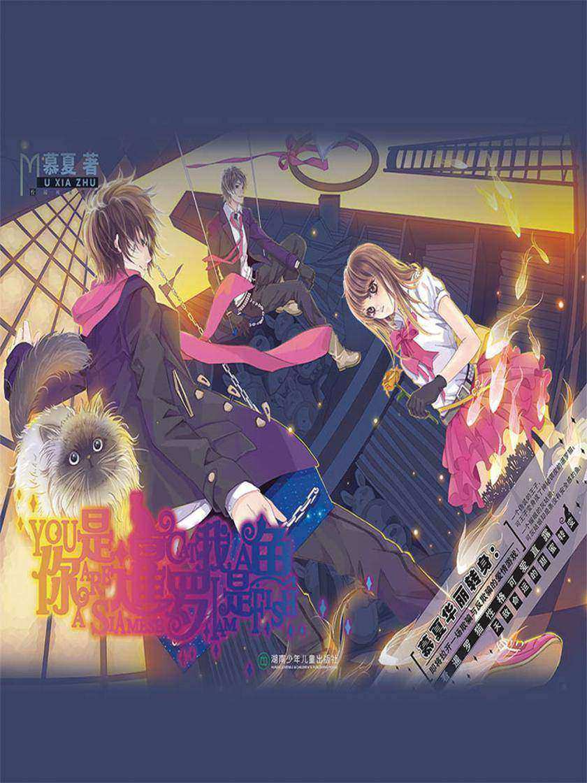 你是暹罗我是鱼