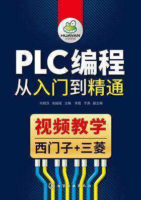 PLC编程从入门到精通