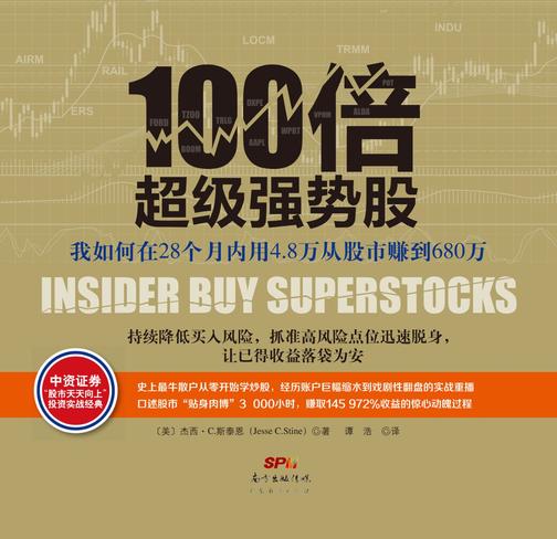 100倍超级强势股：我如何在28个月内用4.8万从股市赚到680万
