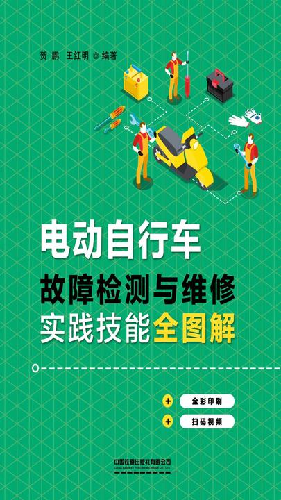 电动自行车故障检测与维修实践技能全图解