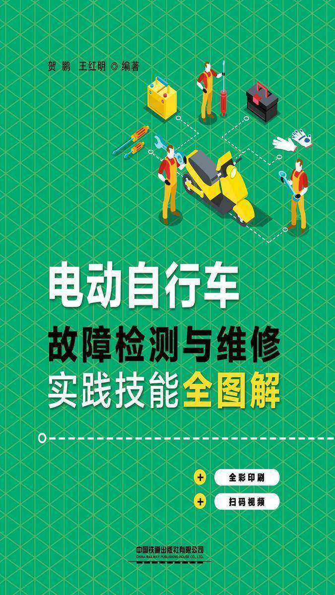 电动自行车故障检测与维修实践技能全图解