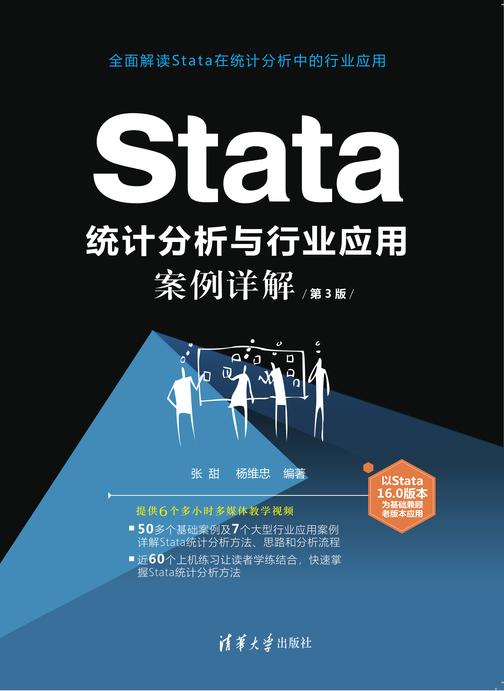 Stata 统计分析与行业应用案例详解(第3版)