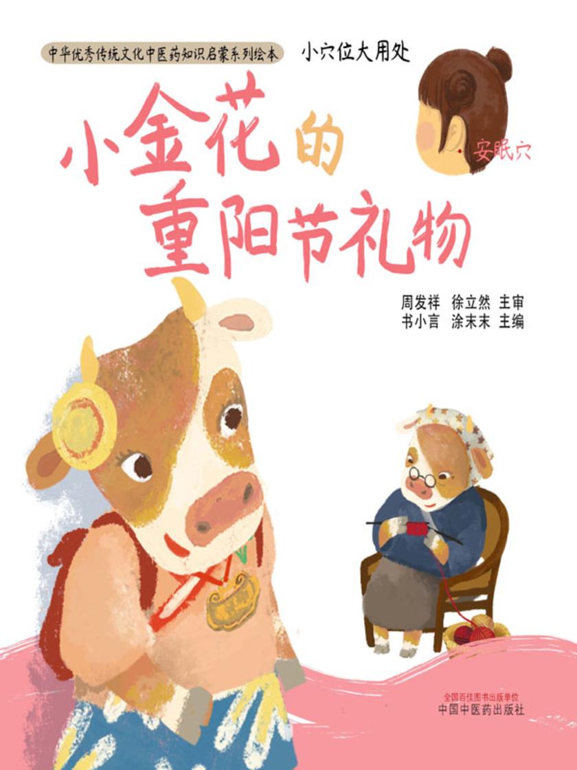 小穴位大用处.小金花的重阳节礼物