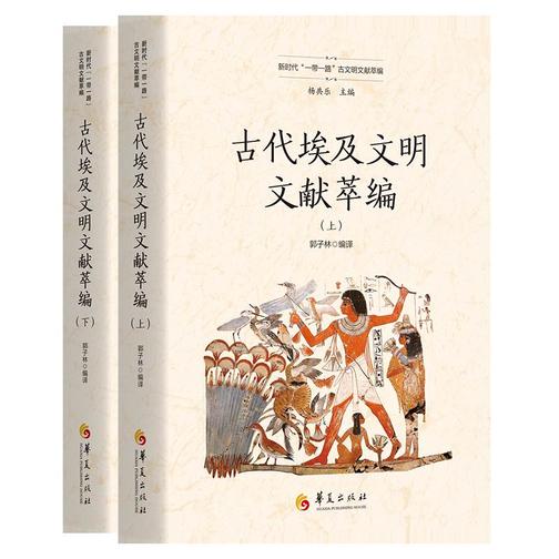 《古代埃及文明文献萃编》全二册