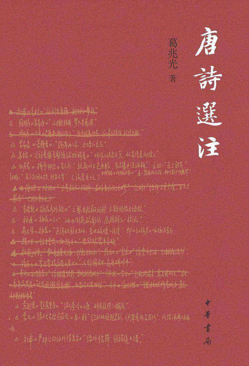 唐诗选注 中华书局出品