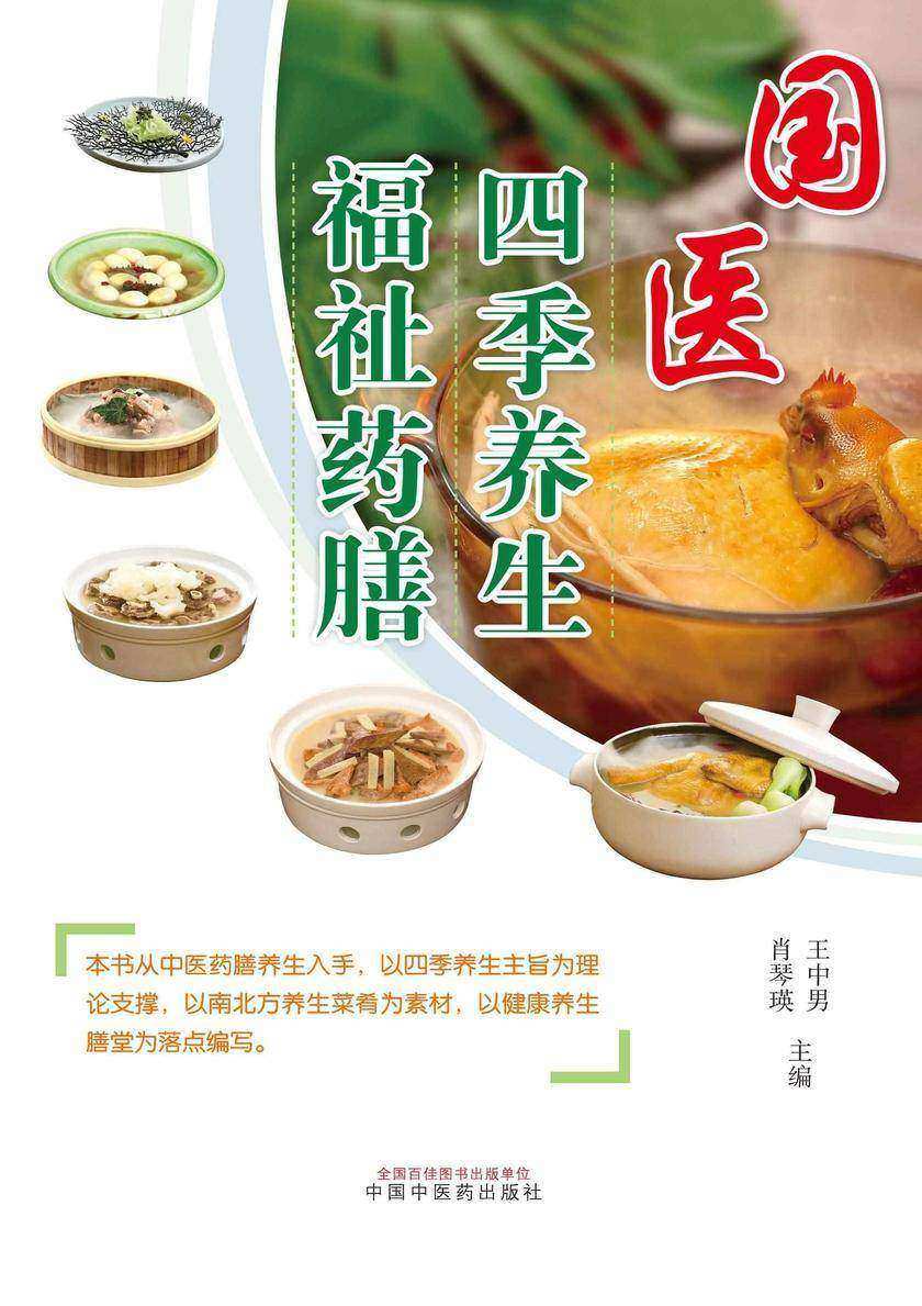 国医四季养生福祉药膳
