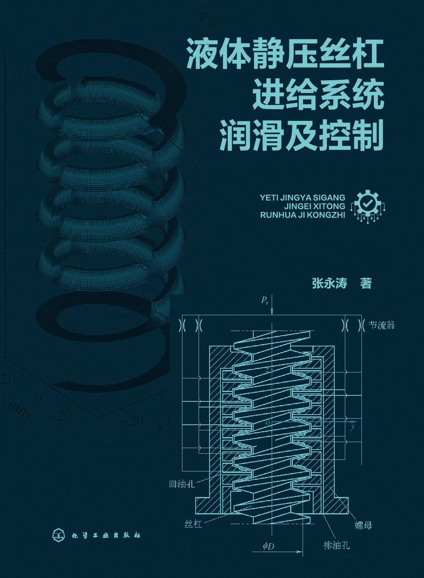 液体静压丝杠进给系统润滑及控制