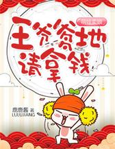 萌娃卖娘：王爷爹地请拿钱