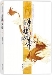 清楼女帝 上(试读本)