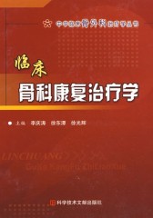 临床骨科康复治疗学