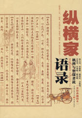纵横家语录(仅适用PC阅读)
