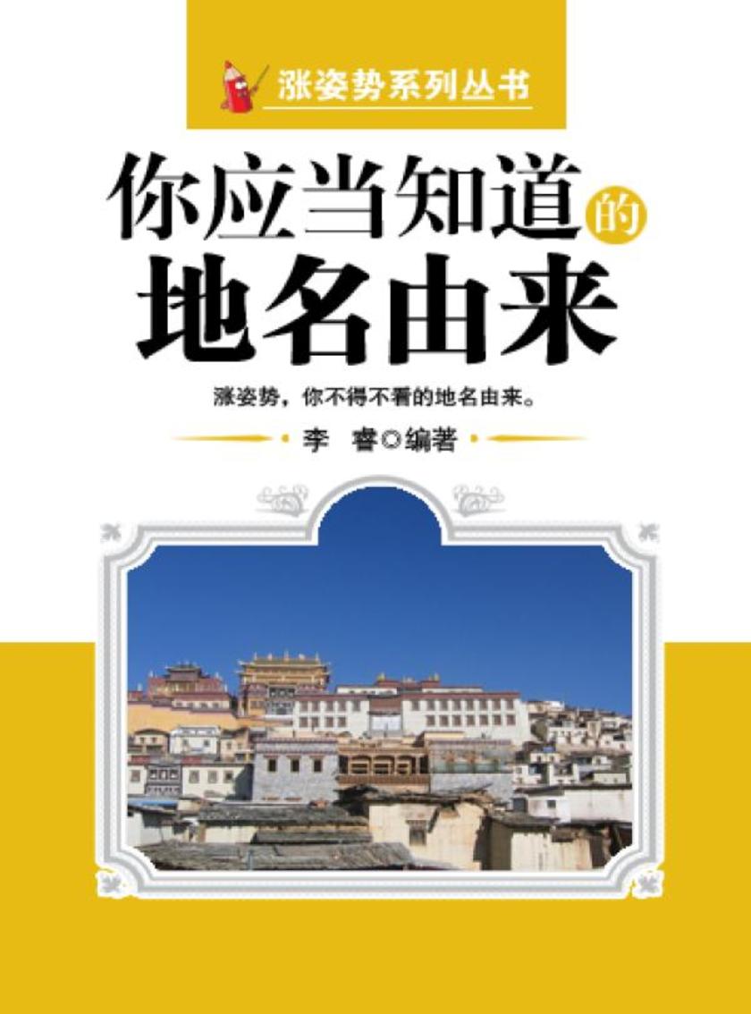 你应当知道的地名由来