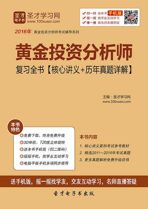 黄金投资分析师复习全书【核心讲义＋历年真题详解】