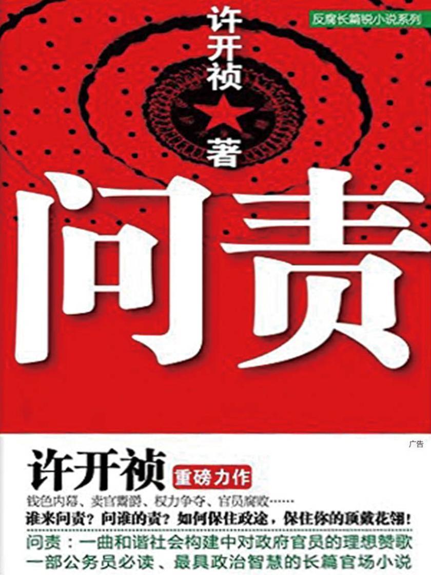 问责
