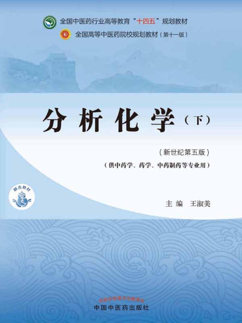 分析化学.下(全国中医药行业高等教育“十四五”规划教材)