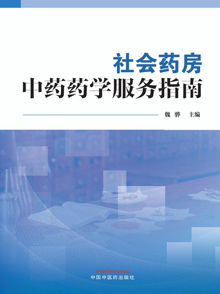 社会药房中药药学服务指南