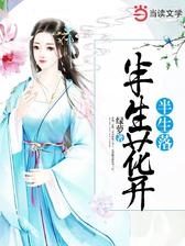 半生花开半生落