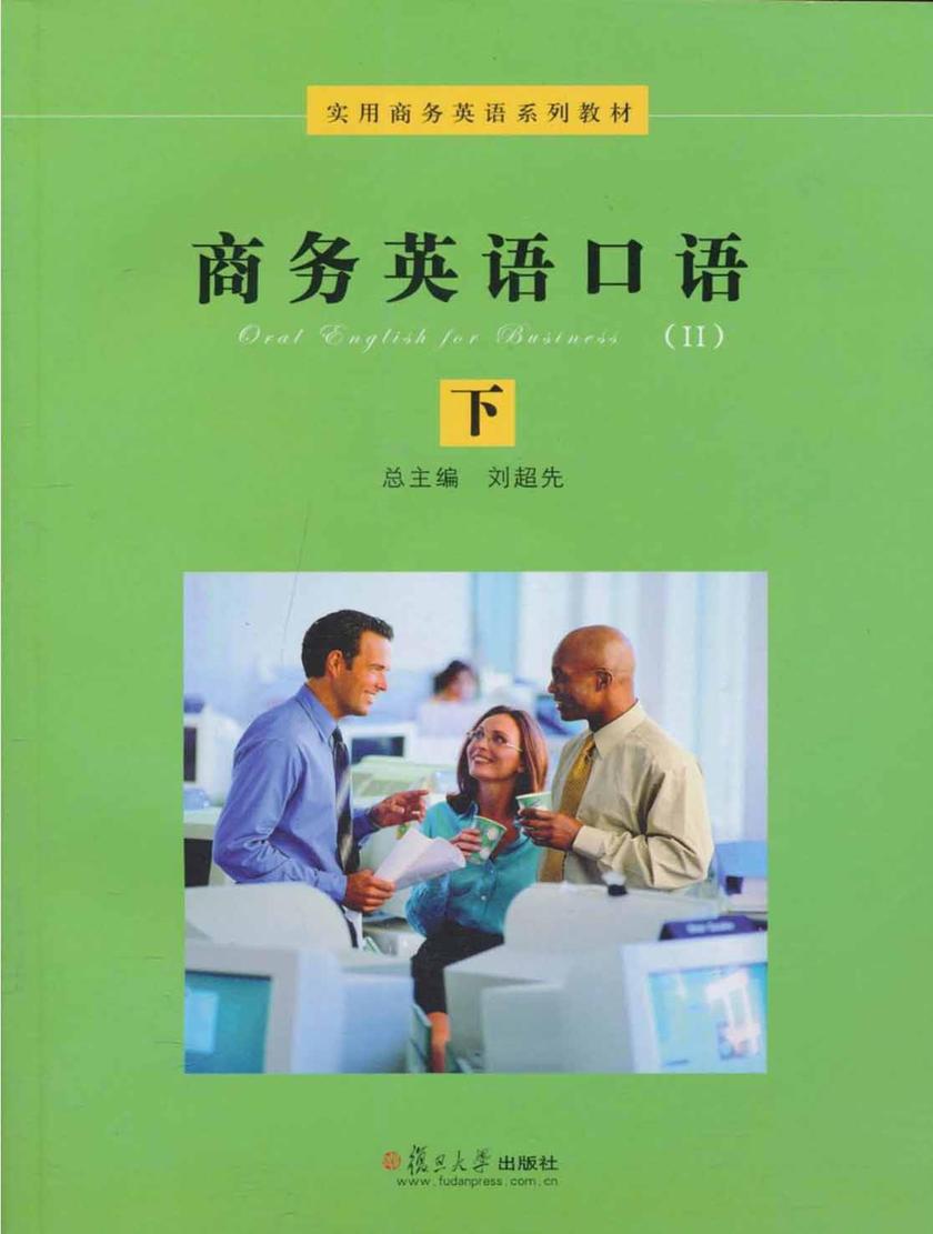 商务英语口语（下册）