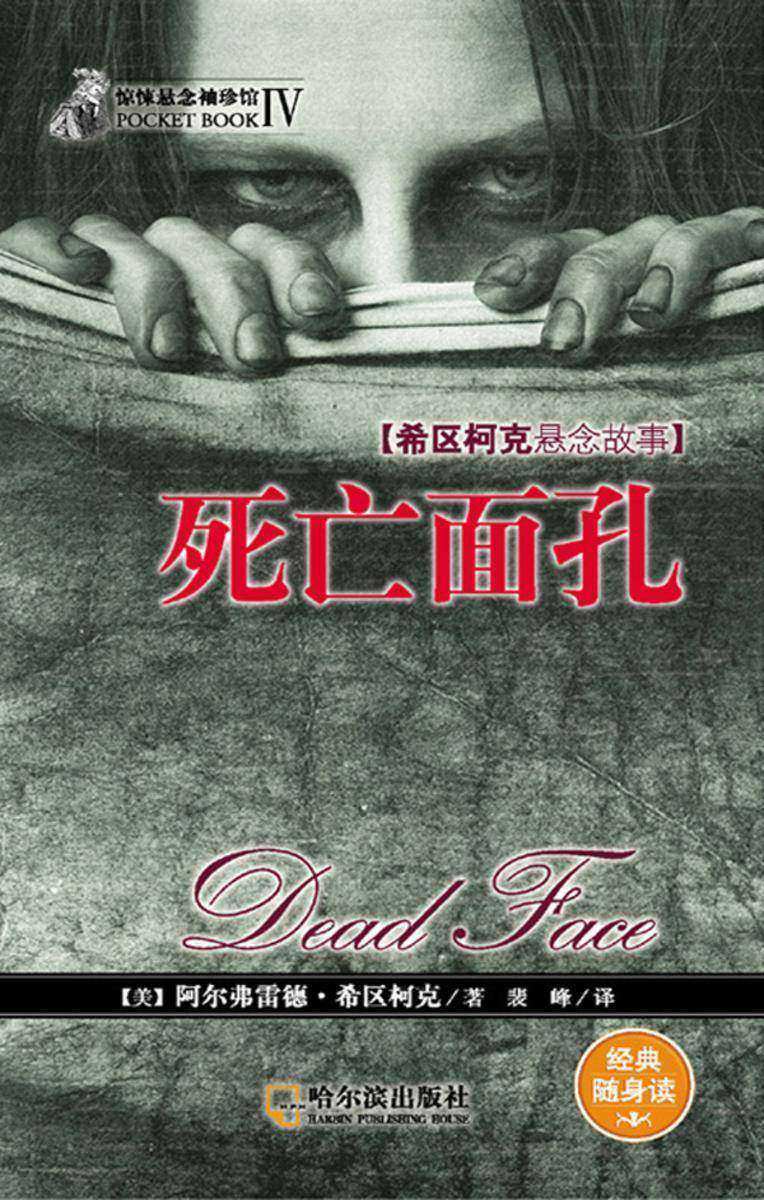 惊悚悬念袖珍馆Ⅳ：死亡面孔