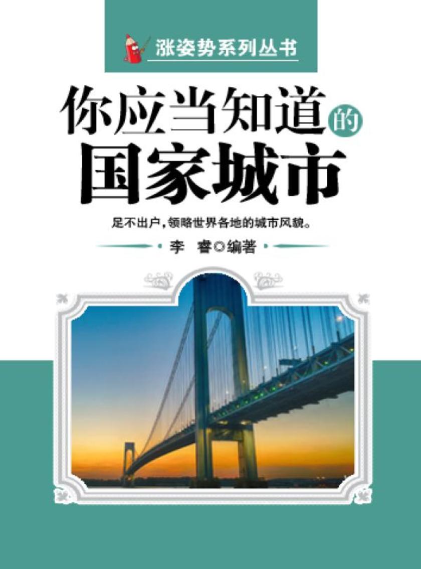 你应当知道的国家城市