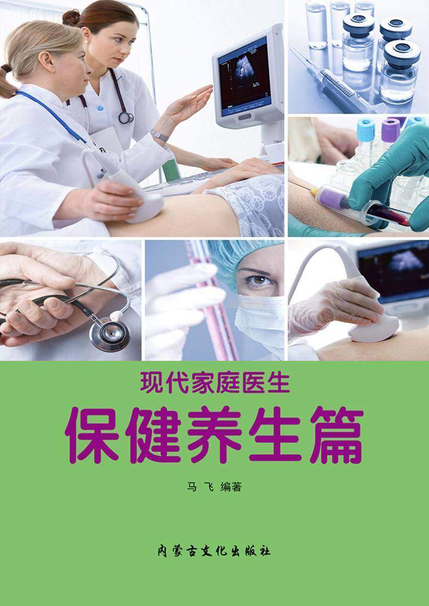 现代家庭医生·保健养生篇