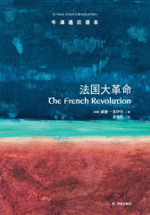 牛津通识读本：法国大革命(中文版)