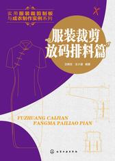 实用服装裁剪制板与成衣制作实例系列.服装裁剪放码排料篇