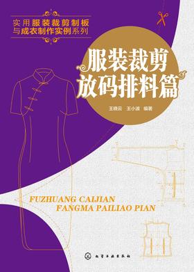 实用服装裁剪制板与成衣制作实例系列.服装裁剪放码排料篇