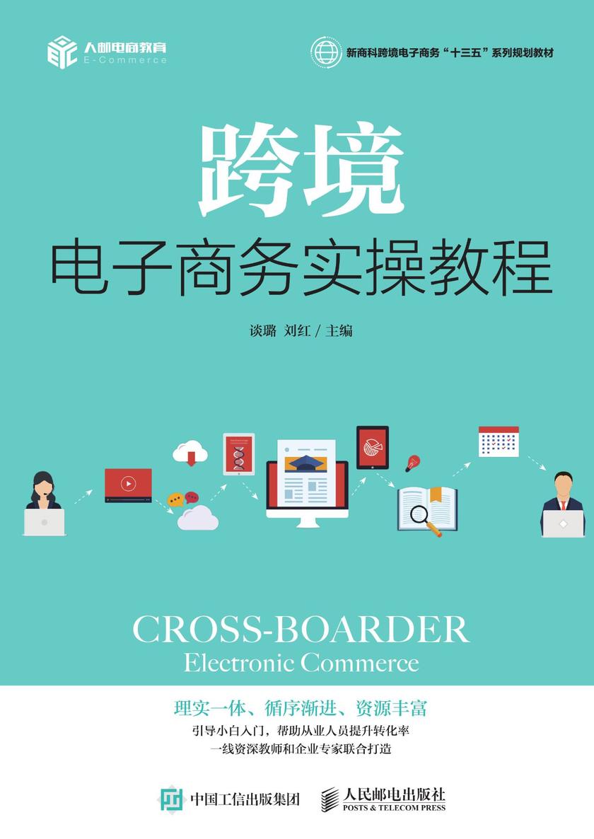跨境电子商务实操教程