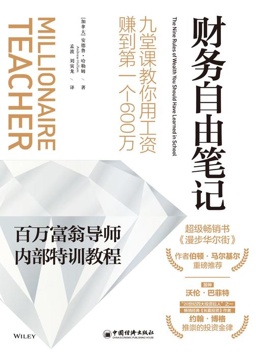 财务自由笔记：九堂课教你用工资赚到第一个600万