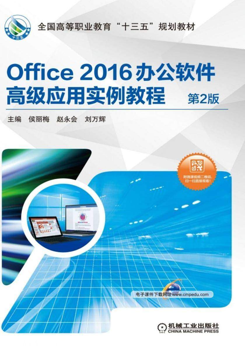 Office;2016办公软件高级应用实例教程;第2版