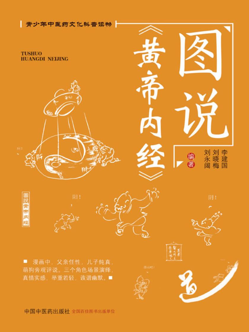 图说《黄帝内经》