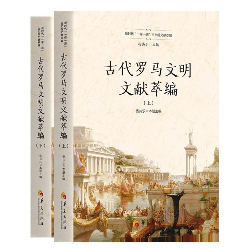 《古代罗马文明文献萃编》全二册