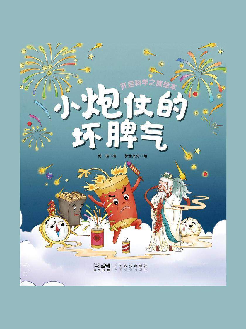 小炮仗的坏脾气(开启科学之旅绘本)