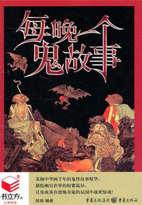 每晚一个鬼故事