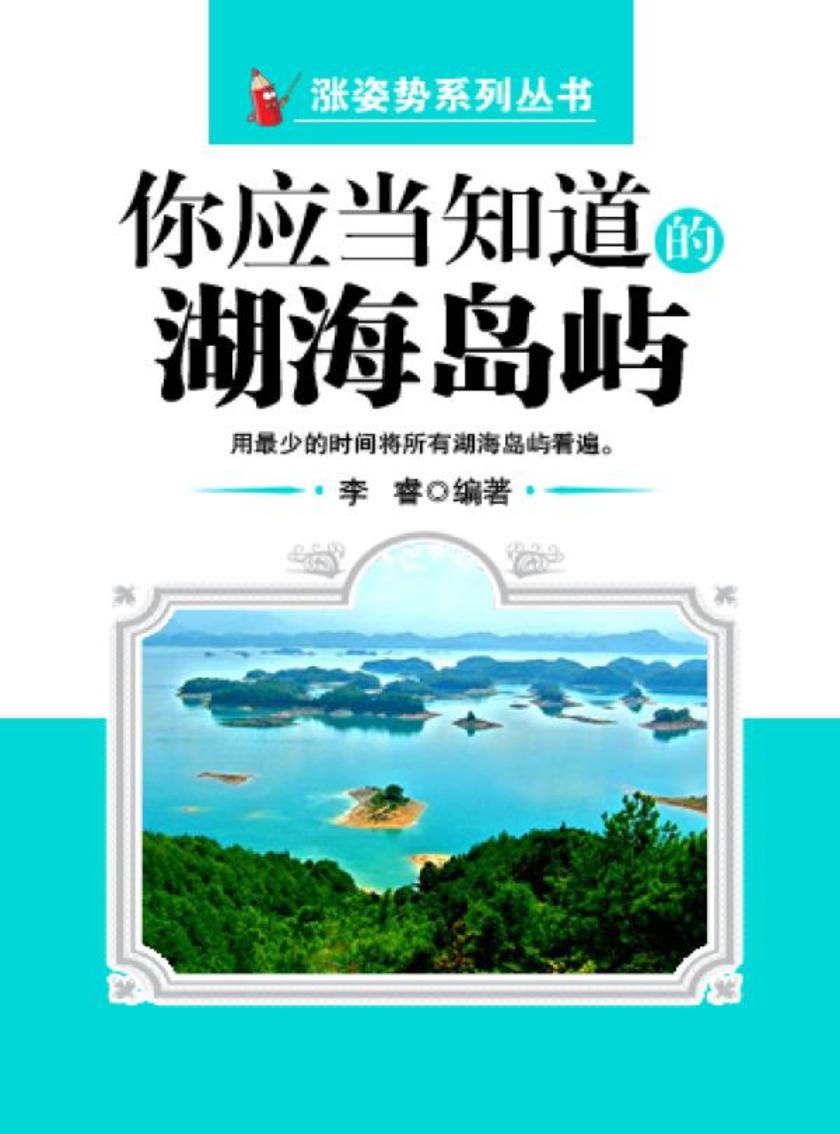 你应该知道的湖海岛屿