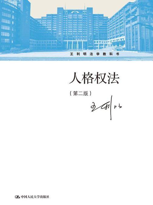 人格权法(第二版)