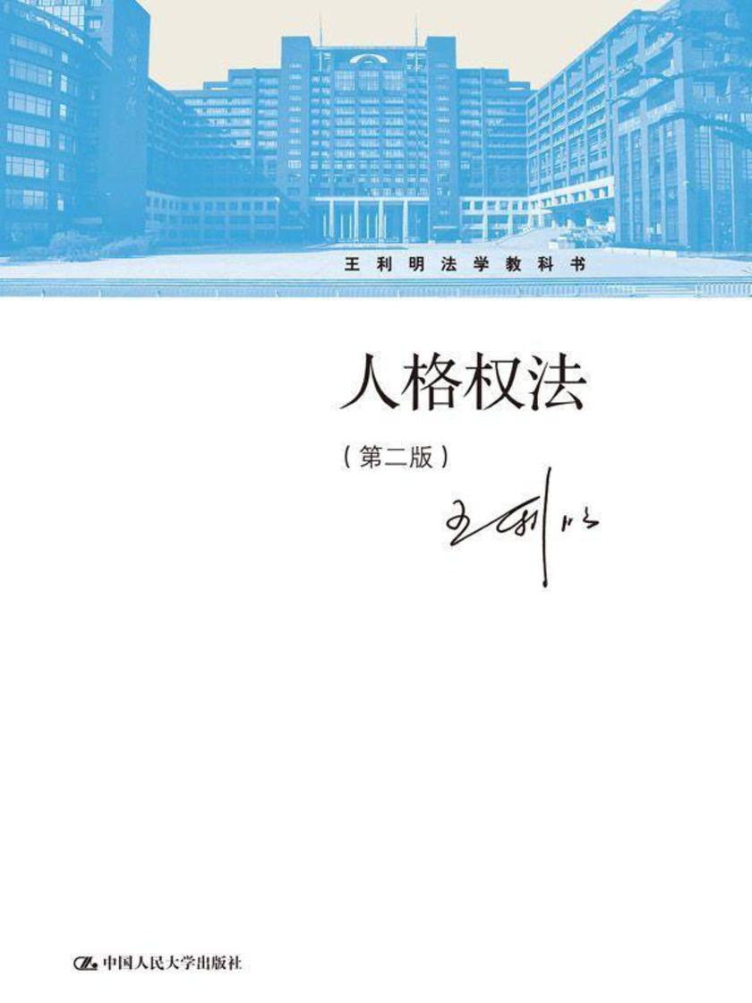 人格权法(第二版)