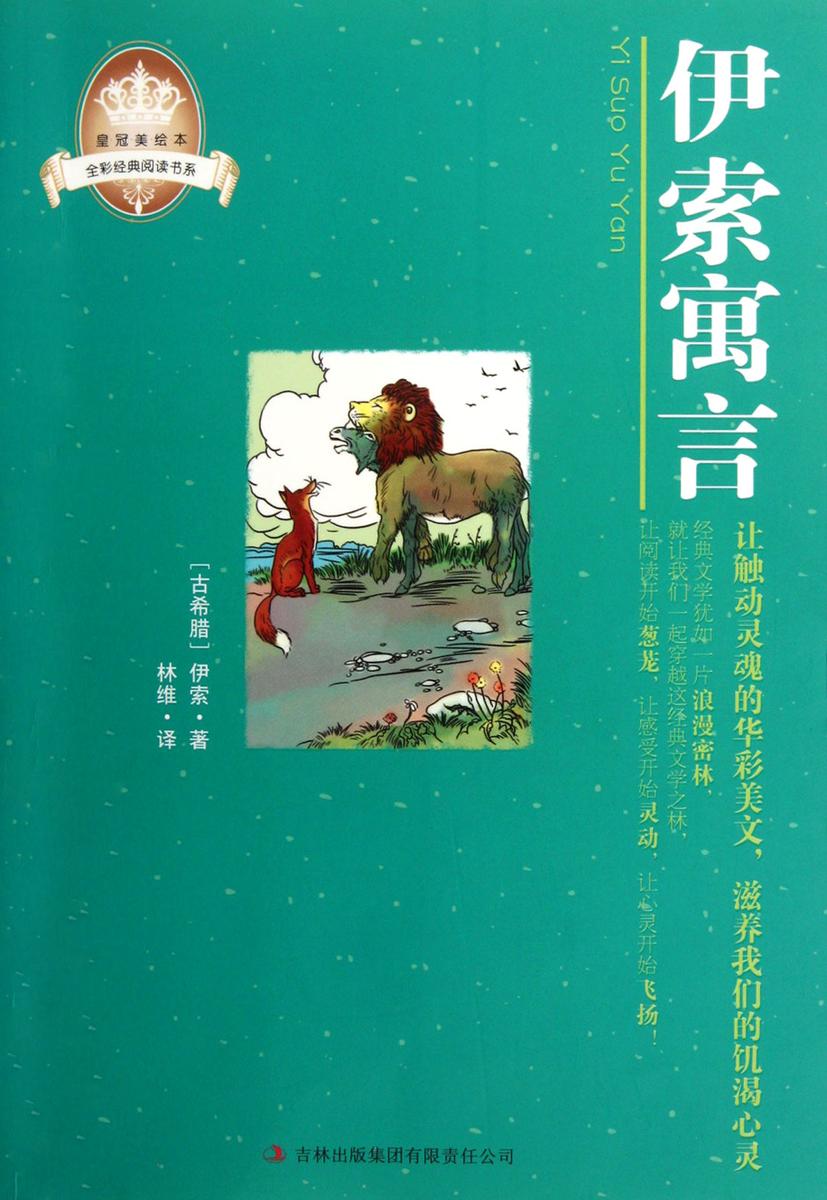 伊索寓言
