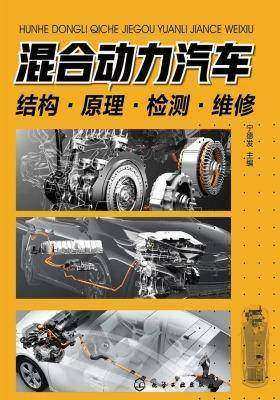 混合动力汽车结构·原理·检测·维修
