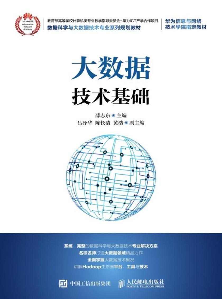 大数据技术基础