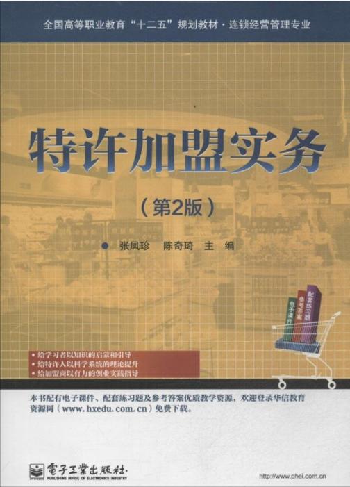 特许加盟实务(第2版)