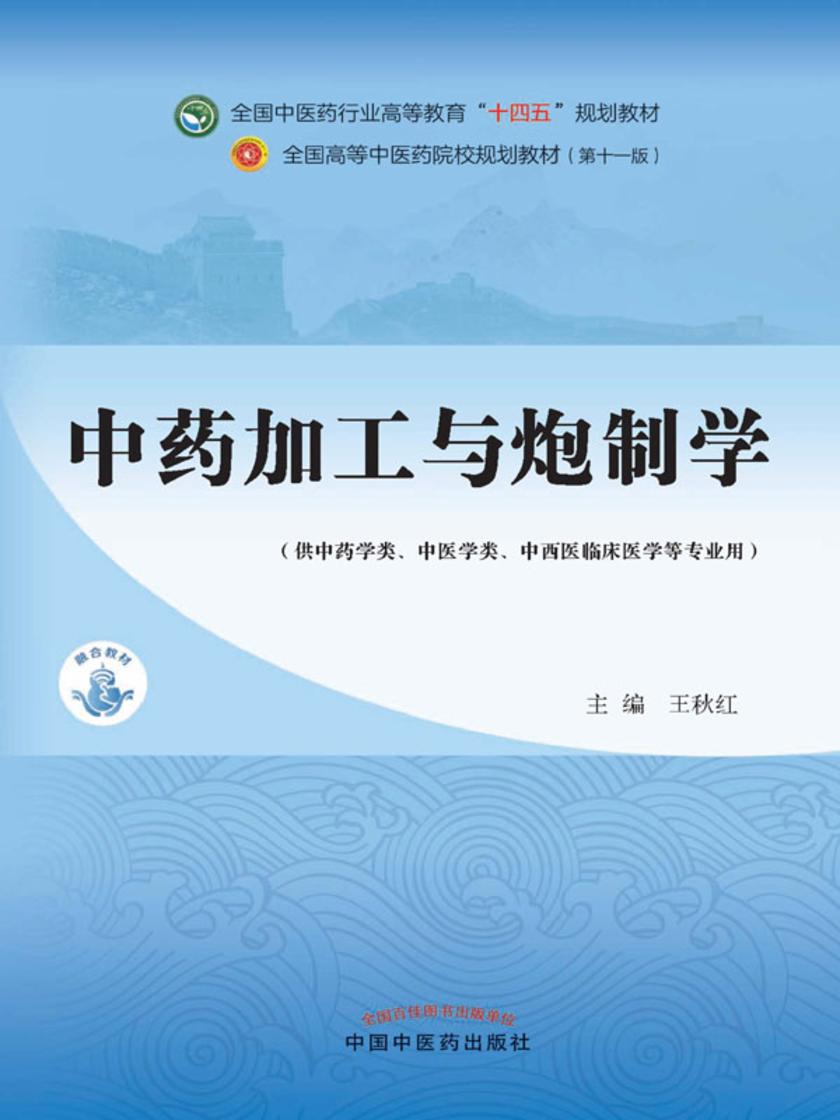 中药加工与炮制学(全国中医药行业高等教育“十四五”规划教材)