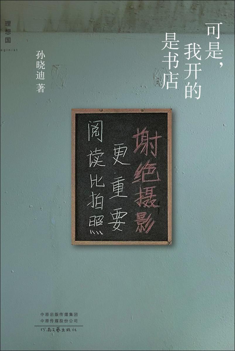 可是,我开的是书店