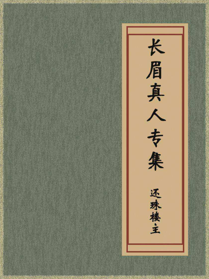 长眉真人专集