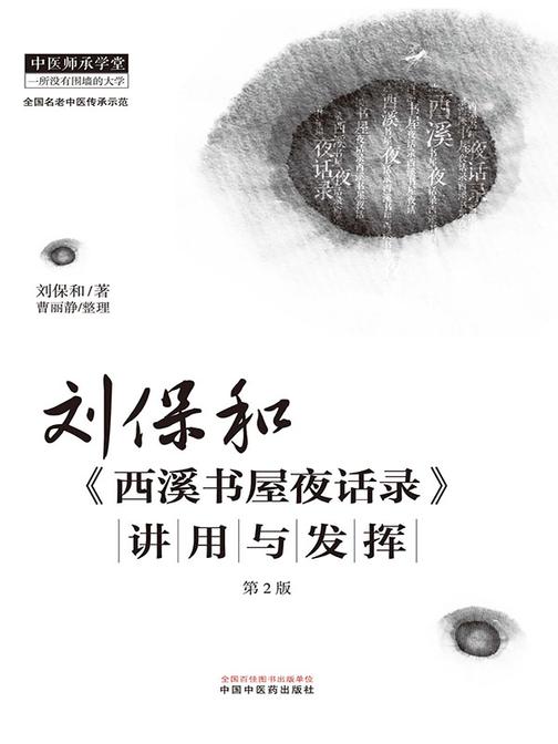 刘保和《西溪书屋夜话录》讲用与发挥